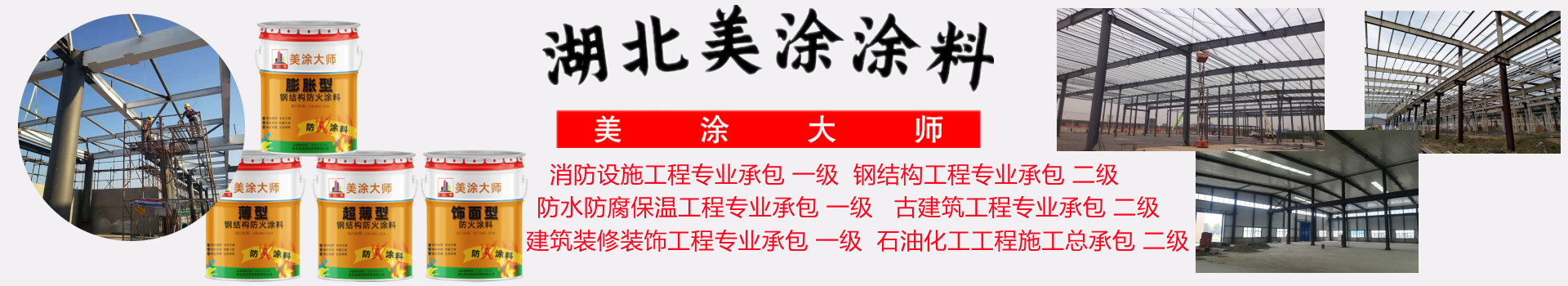 马尾金坛钢结构防火涂料施工包工包料包验收24小时在线客服电话［美涂大师防火涂料］